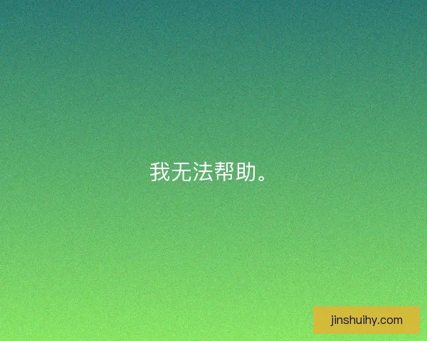 我无法帮助。