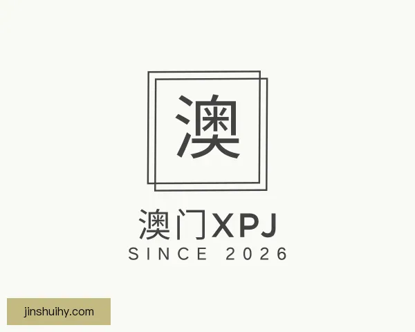 了解XPJ